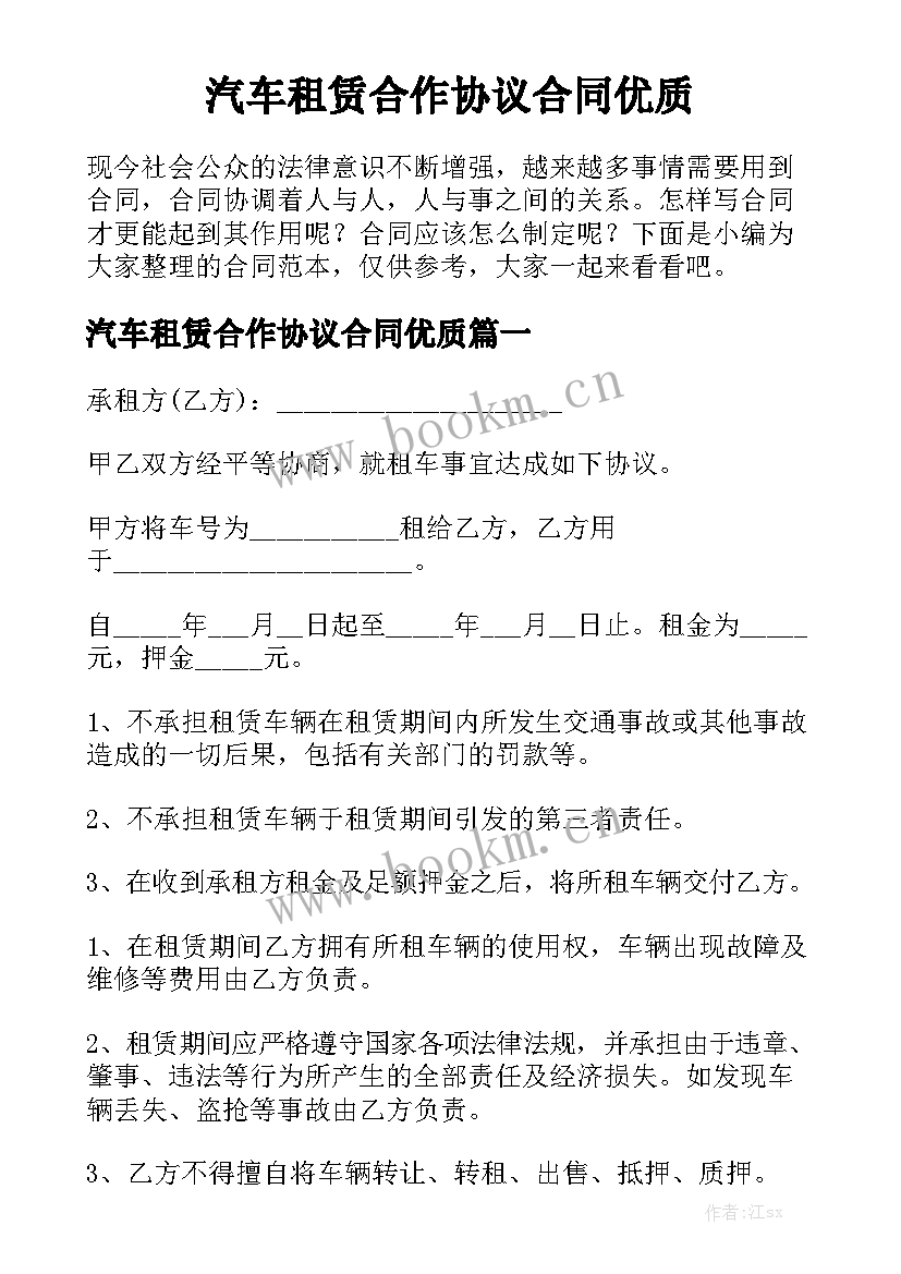 汽车租赁合作协议合同优质