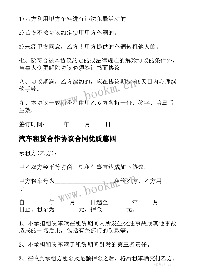 汽车租赁合作协议合同优质