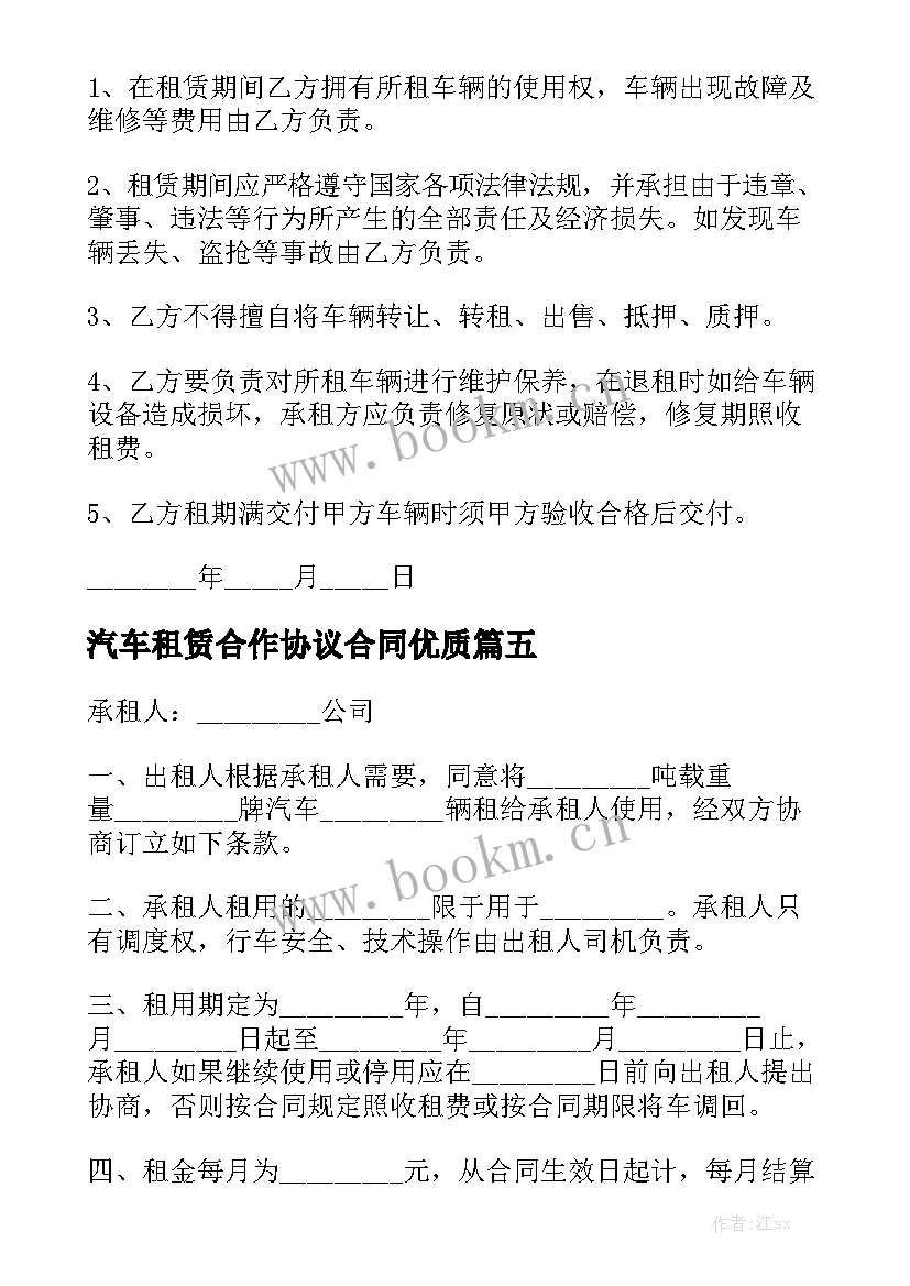 汽车租赁合作协议合同优质