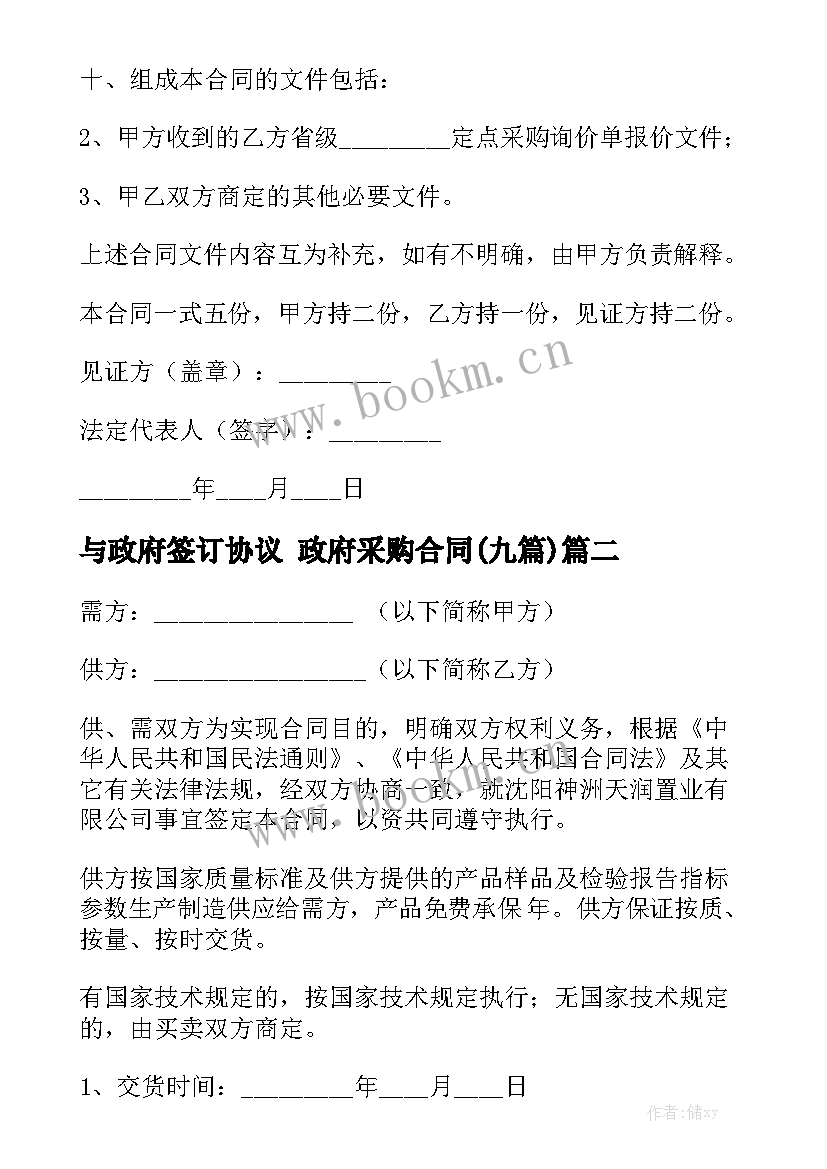 与政府签订协议 政府采购合同(九篇)