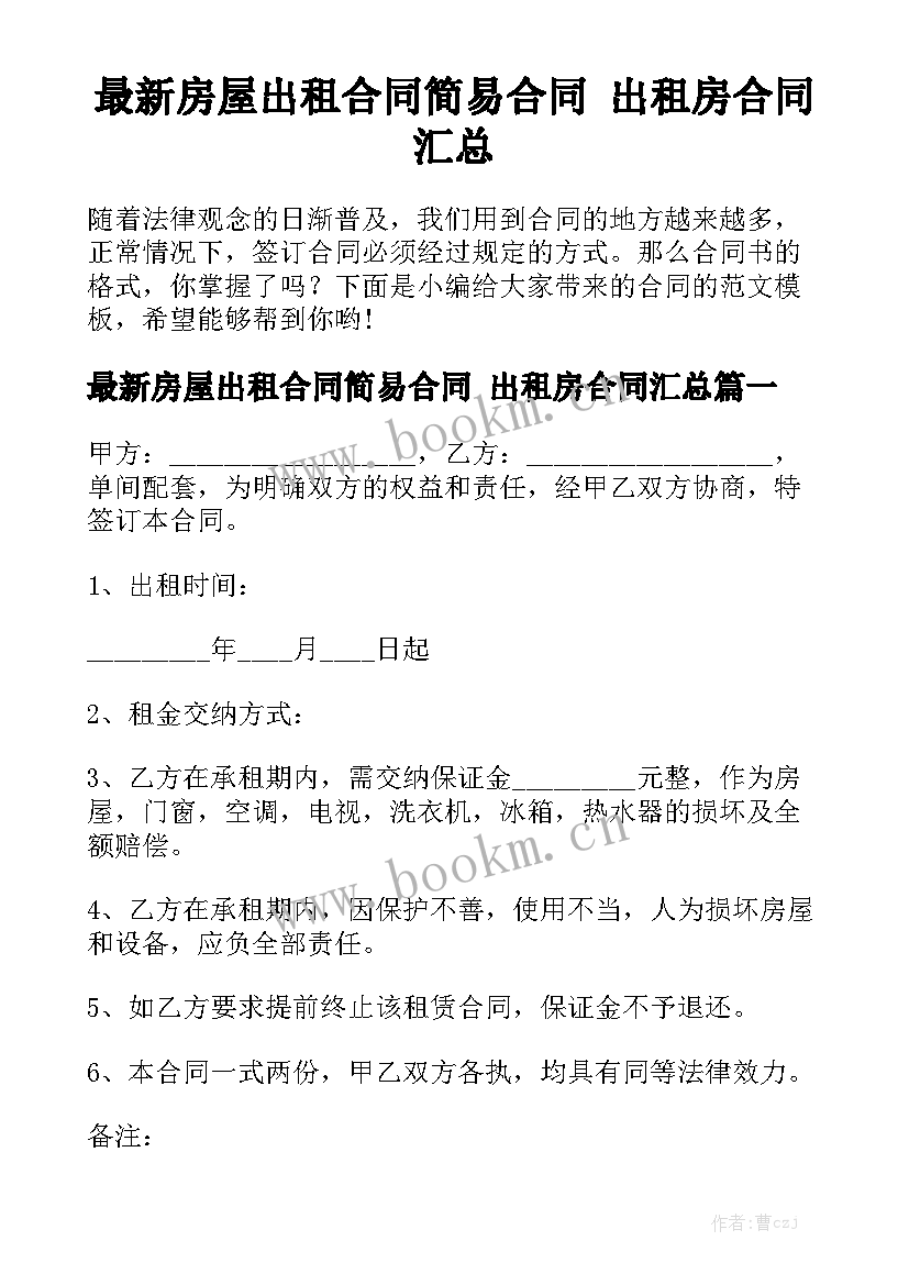 最新房屋出租合同简易合同 出租房合同汇总