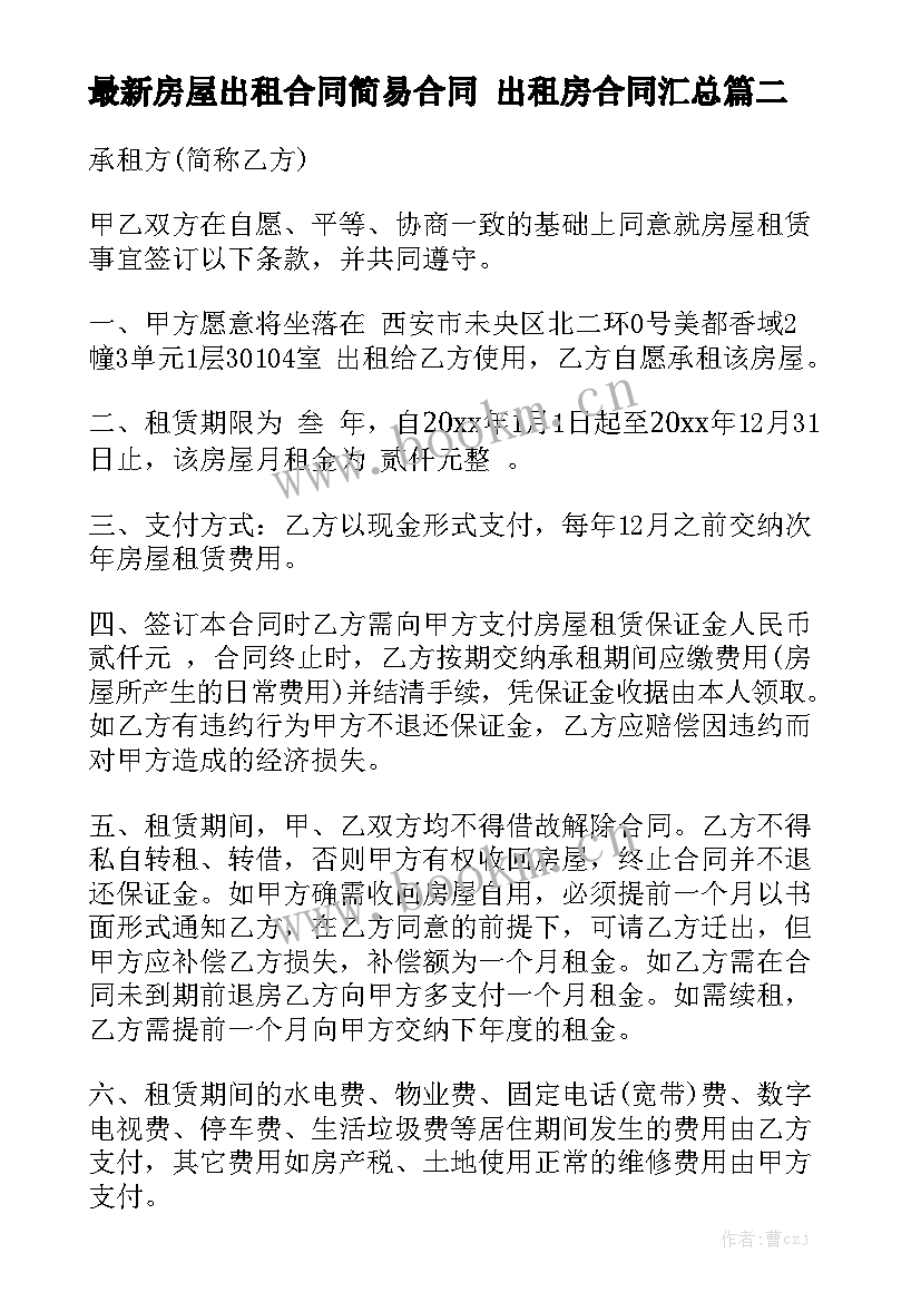 最新房屋出租合同简易合同 出租房合同汇总