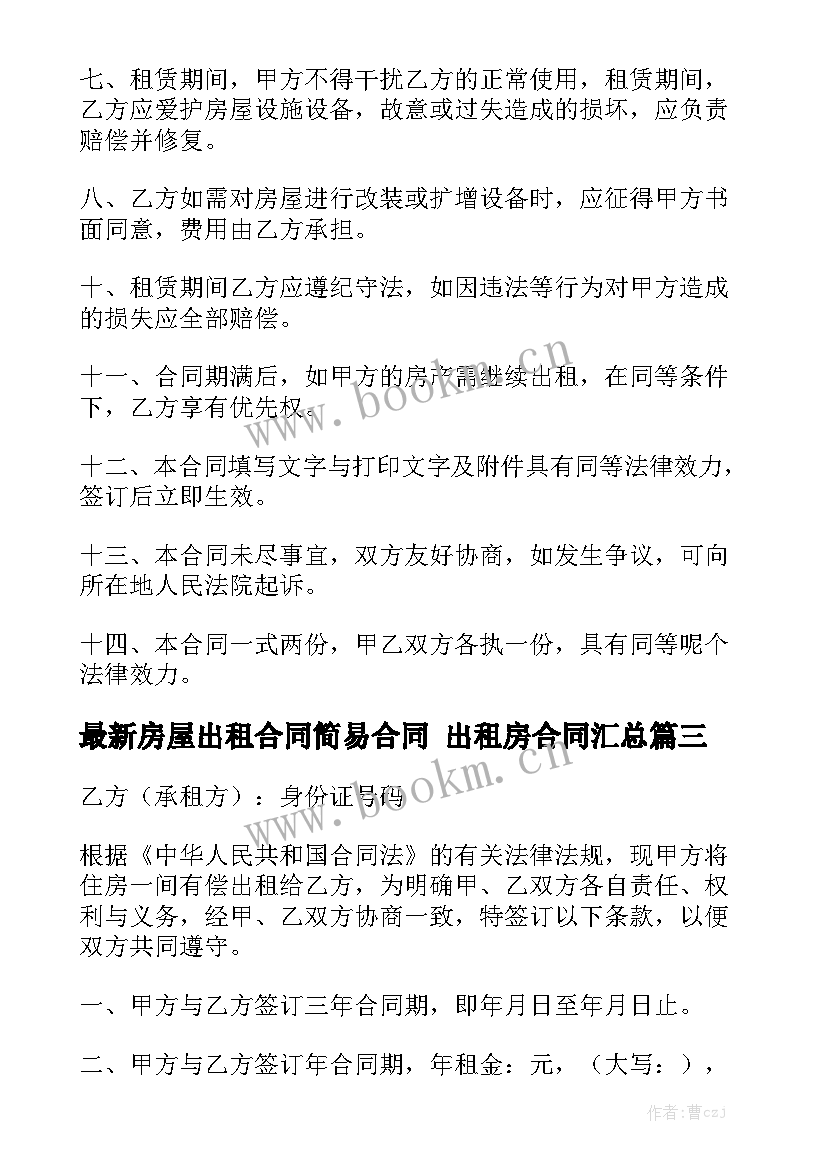 最新房屋出租合同简易合同 出租房合同汇总