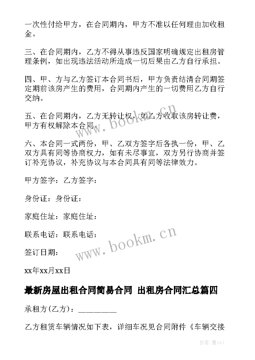 最新房屋出租合同简易合同 出租房合同汇总