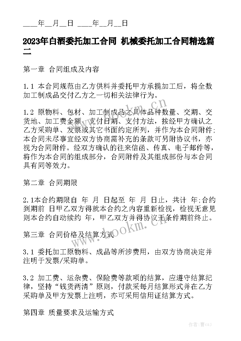 2023年白酒委托加工合同 机械委托加工合同精选