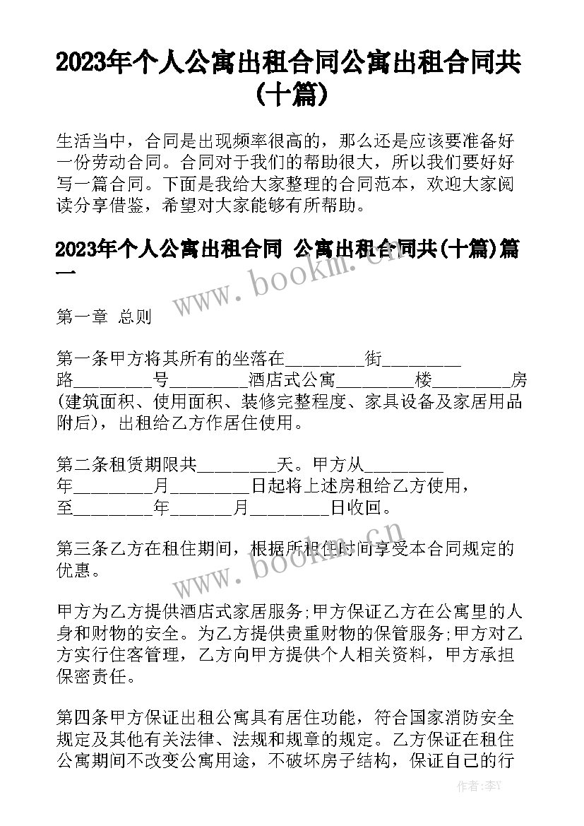 2023年个人公寓出租合同 公寓出租合同共(十篇)