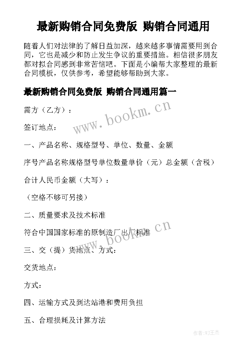 最新购销合同免费版 购销合同通用