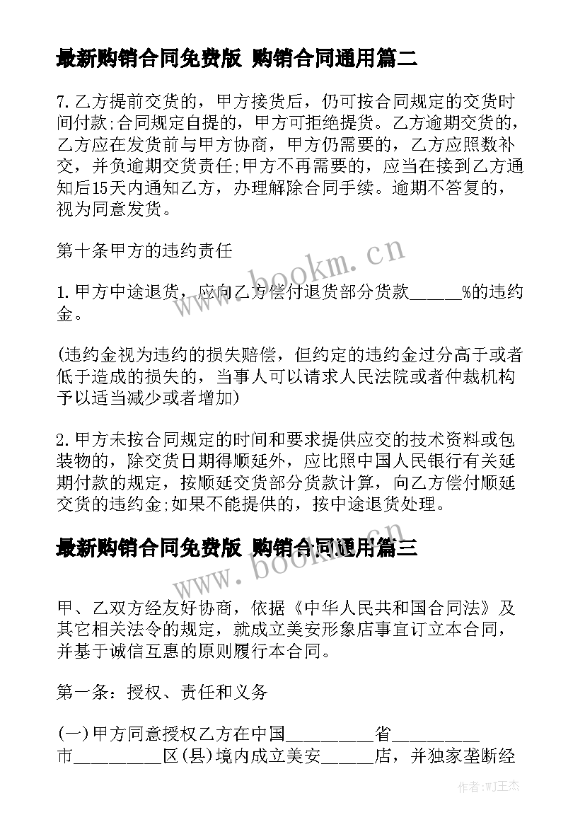 最新购销合同免费版 购销合同通用