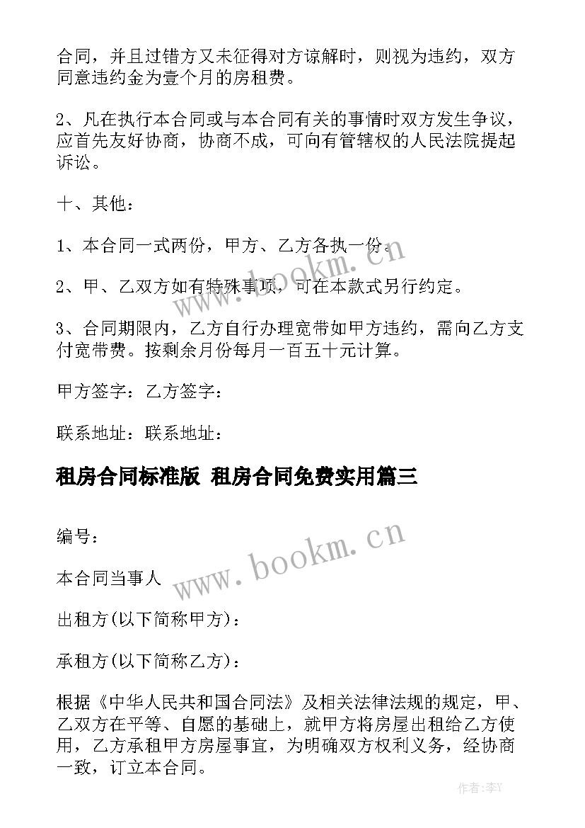 租房合同标准版 租房合同免费实用