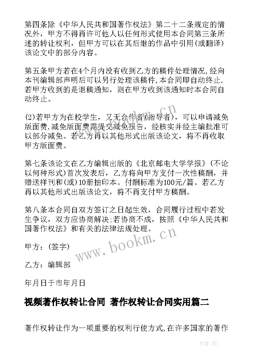 视频著作权转让合同 著作权转让合同实用