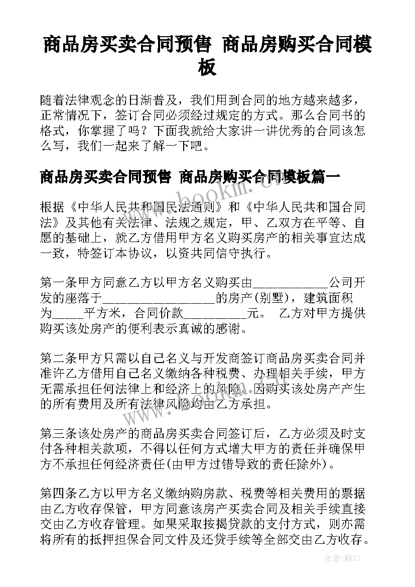 商品房买卖合同预售 商品房购买合同模板