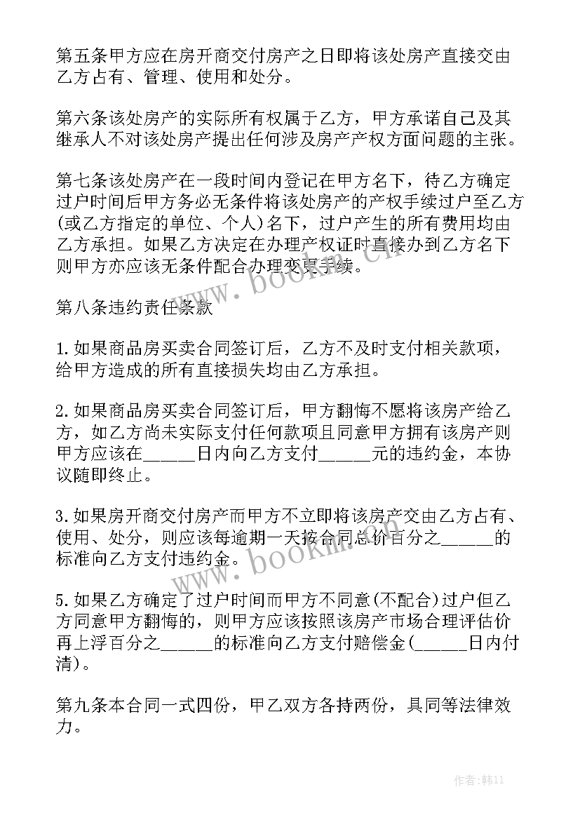 商品房买卖合同预售 商品房购买合同模板