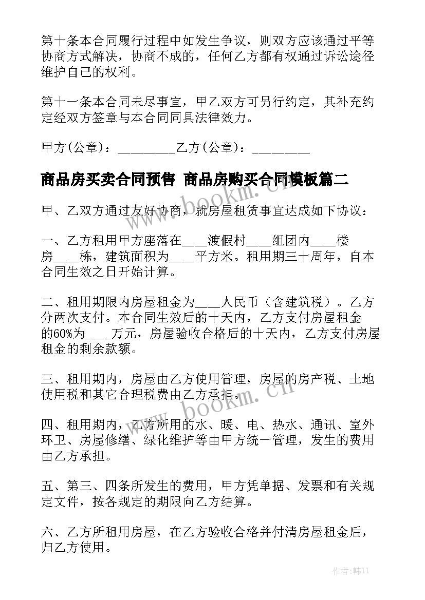 商品房买卖合同预售 商品房购买合同模板