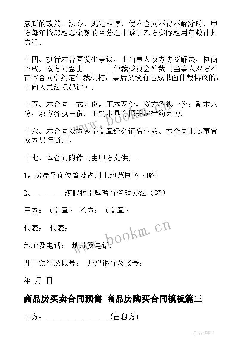 商品房买卖合同预售 商品房购买合同模板