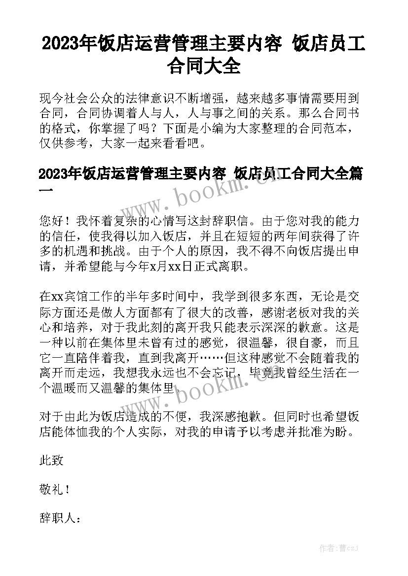 2023年饭店运营管理主要内容 饭店员工合同大全