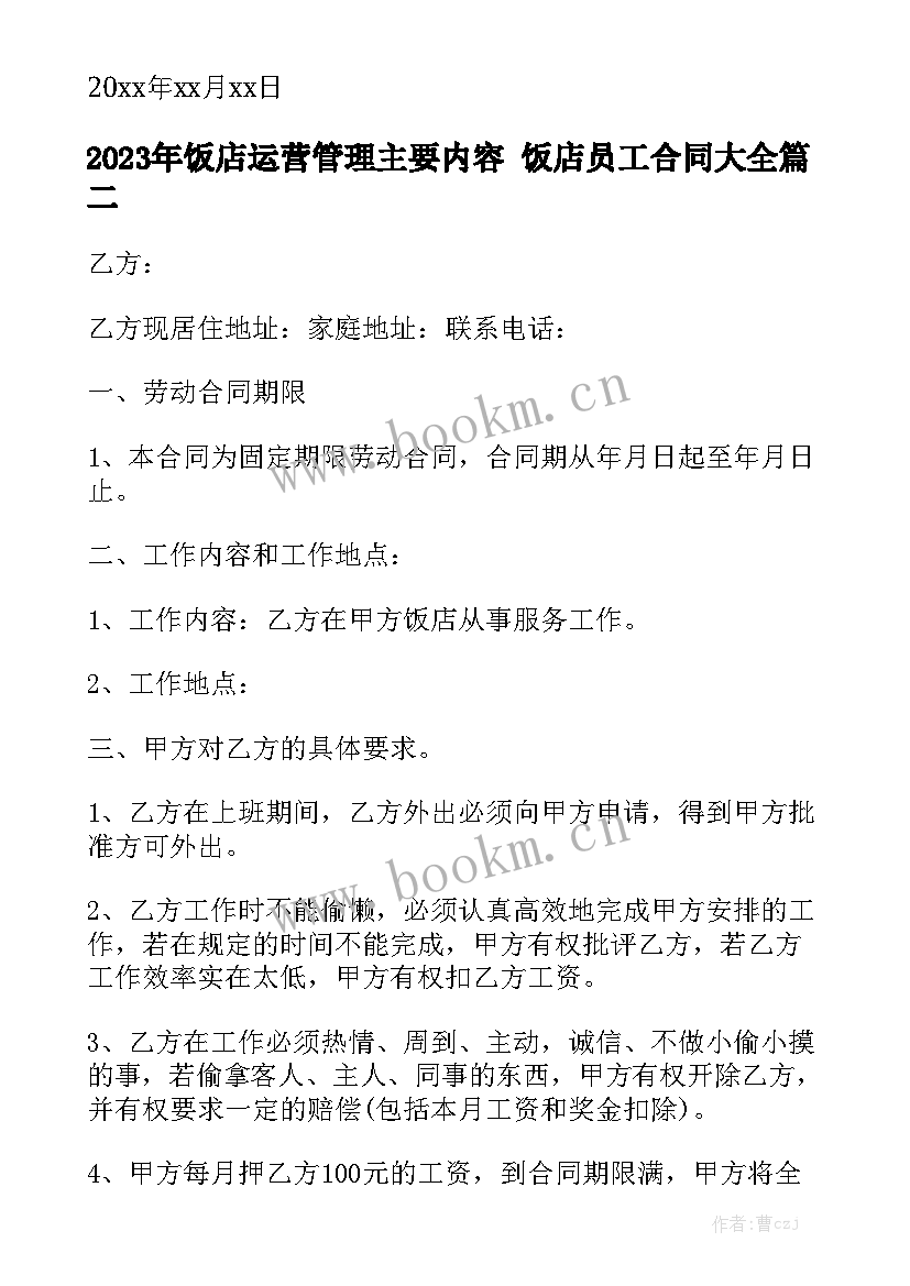 2023年饭店运营管理主要内容 饭店员工合同大全