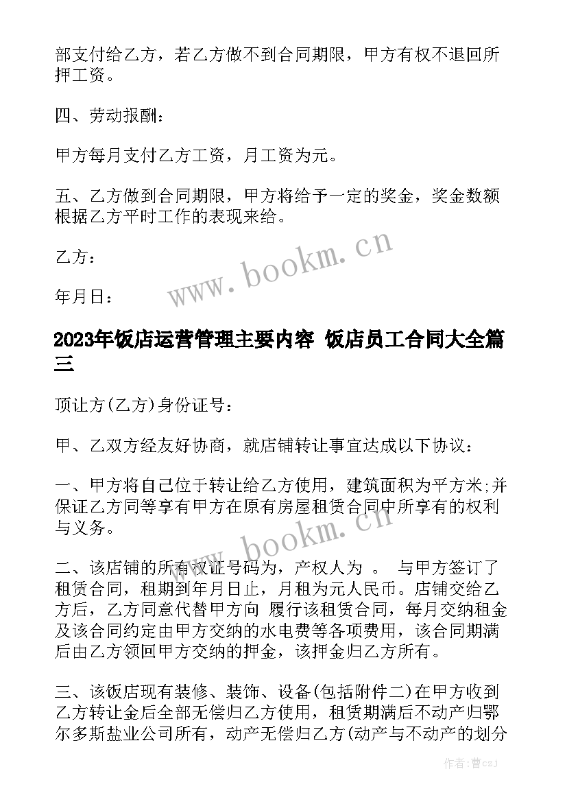 2023年饭店运营管理主要内容 饭店员工合同大全