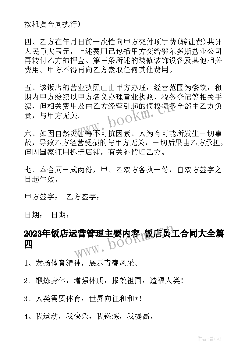 2023年饭店运营管理主要内容 饭店员工合同大全