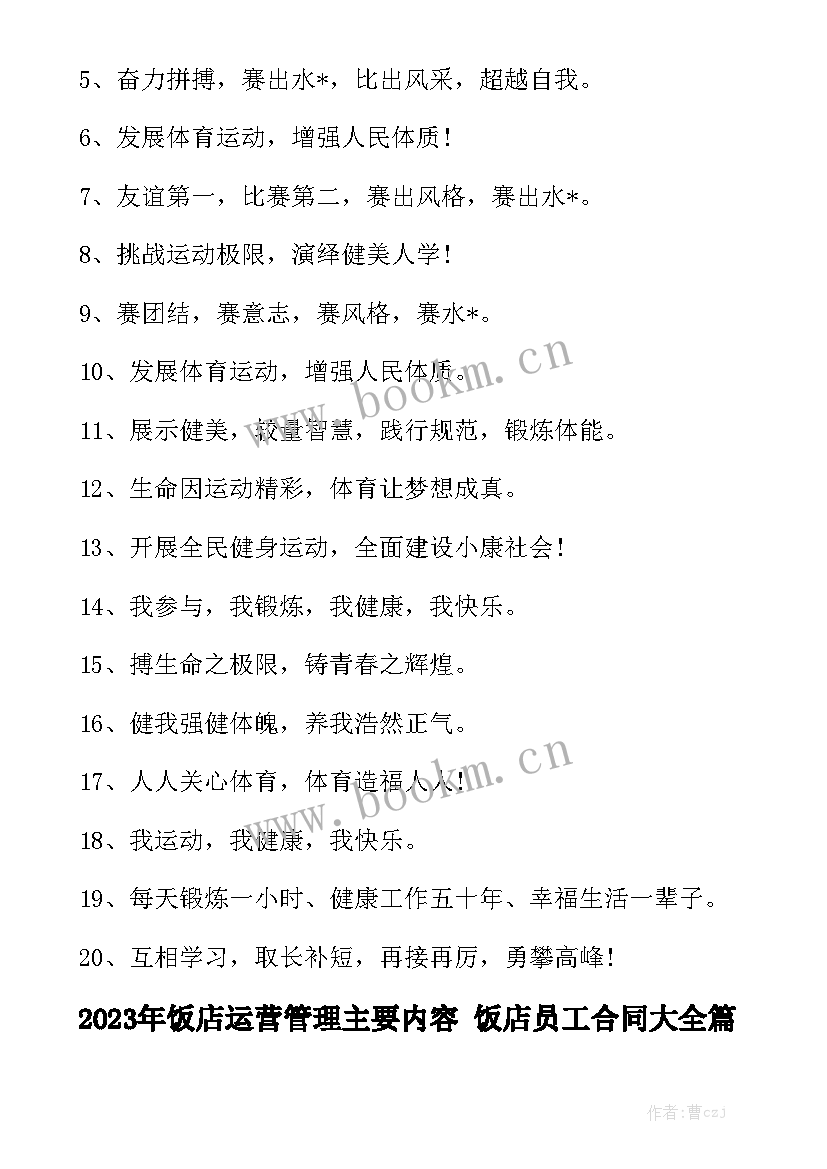 2023年饭店运营管理主要内容 饭店员工合同大全