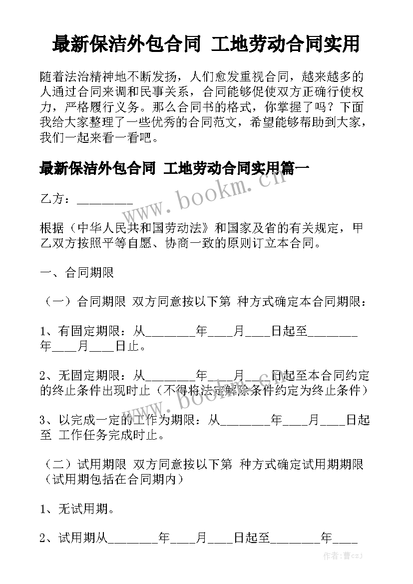 最新保洁外包合同 工地劳动合同实用