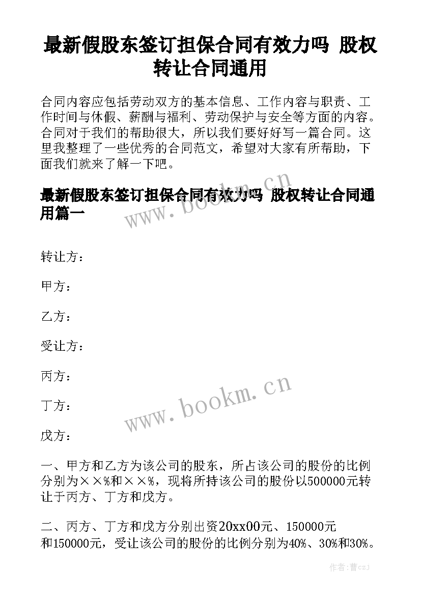 最新假股东签订担保合同有效力吗 股权转让合同通用