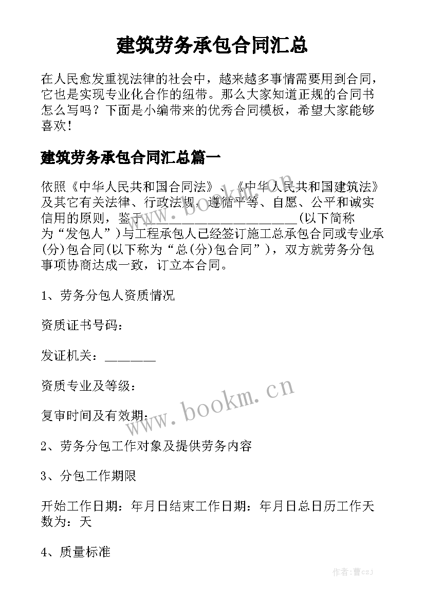 建筑劳务承包合同汇总