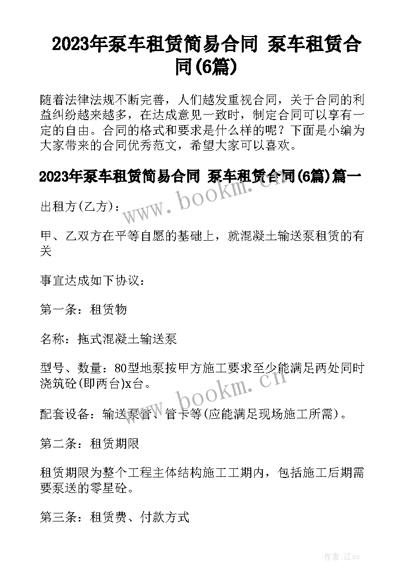 2023年泵车租赁简易合同 泵车租赁合同(6篇)