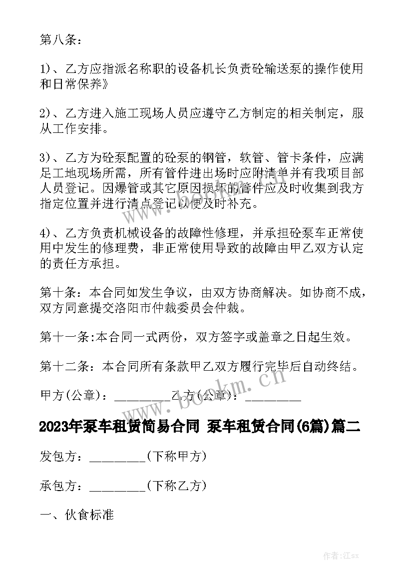 2023年泵车租赁简易合同 泵车租赁合同(6篇)