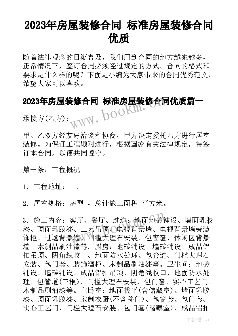 2023年房屋装修合同 标准房屋装修合同优质