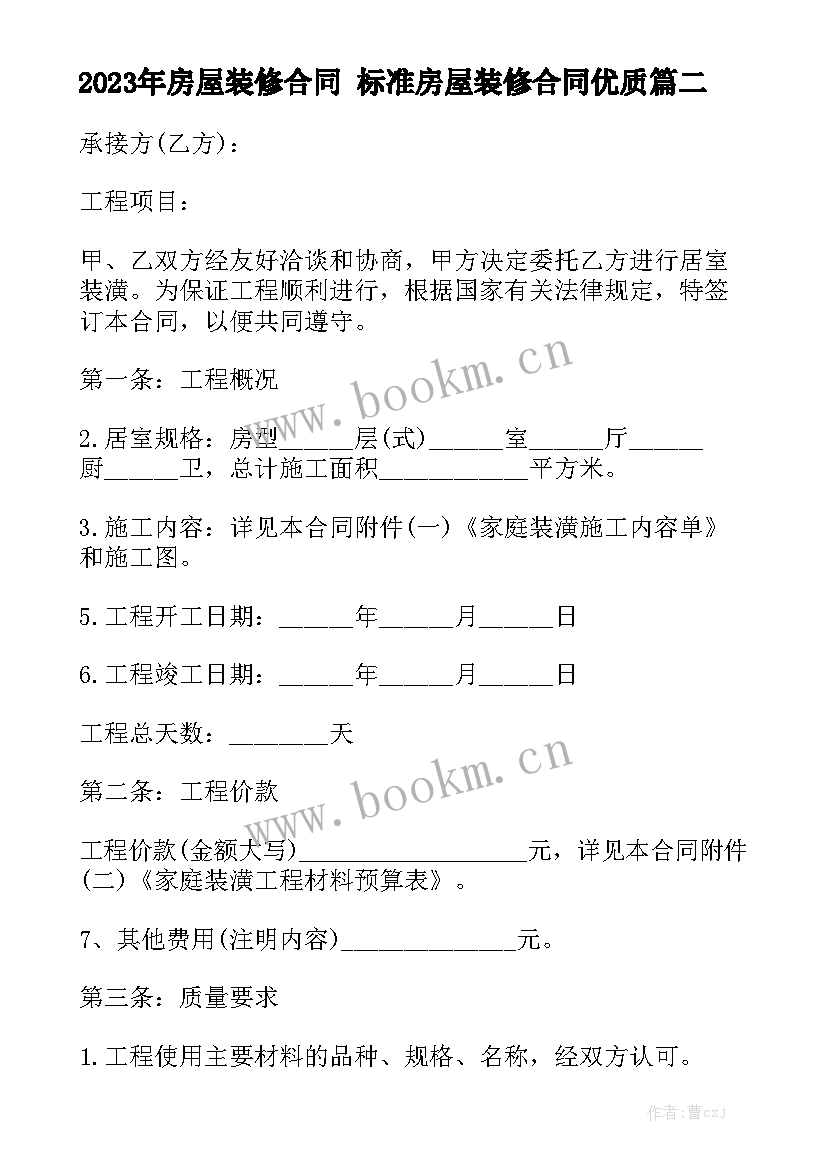 2023年房屋装修合同 标准房屋装修合同优质