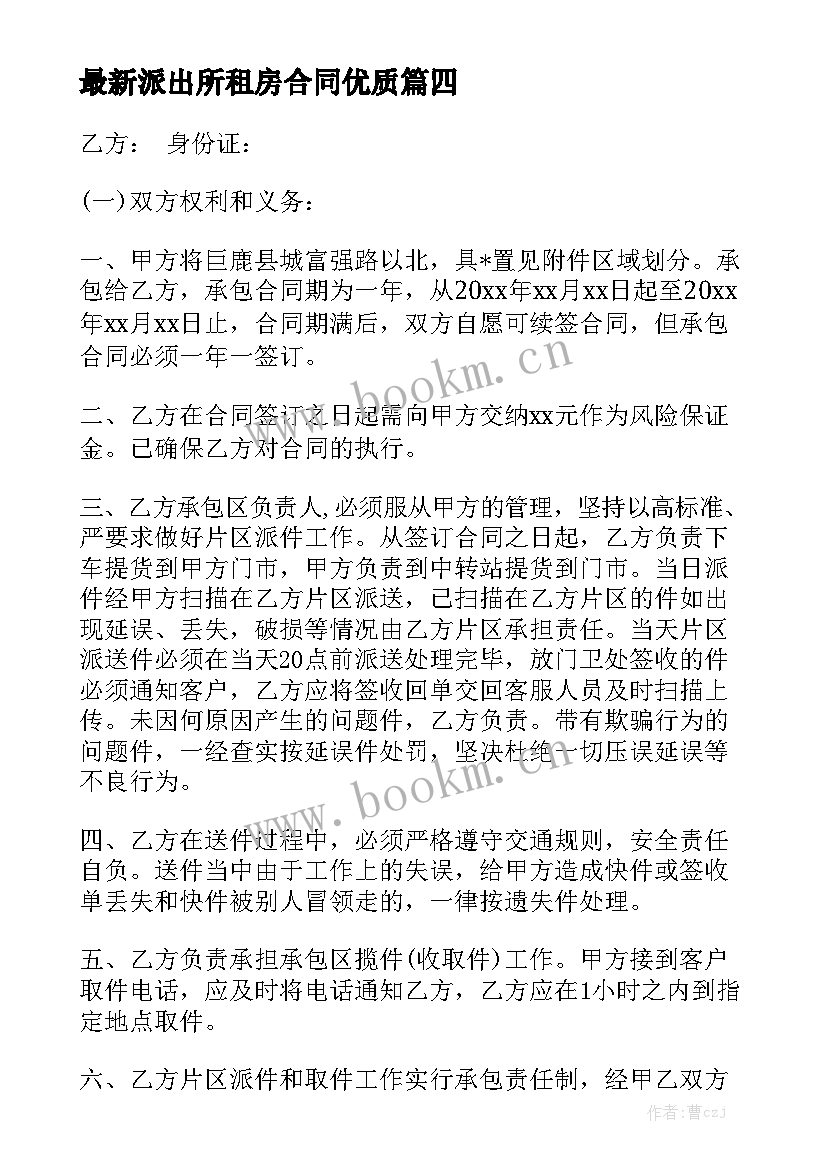 最新派出所租房合同优质