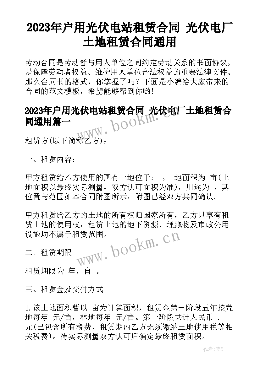 2023年户用光伏电站租赁合同 光伏电厂土地租赁合同通用