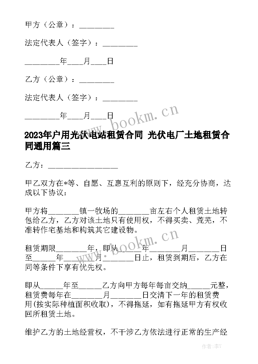 2023年户用光伏电站租赁合同 光伏电厂土地租赁合同通用