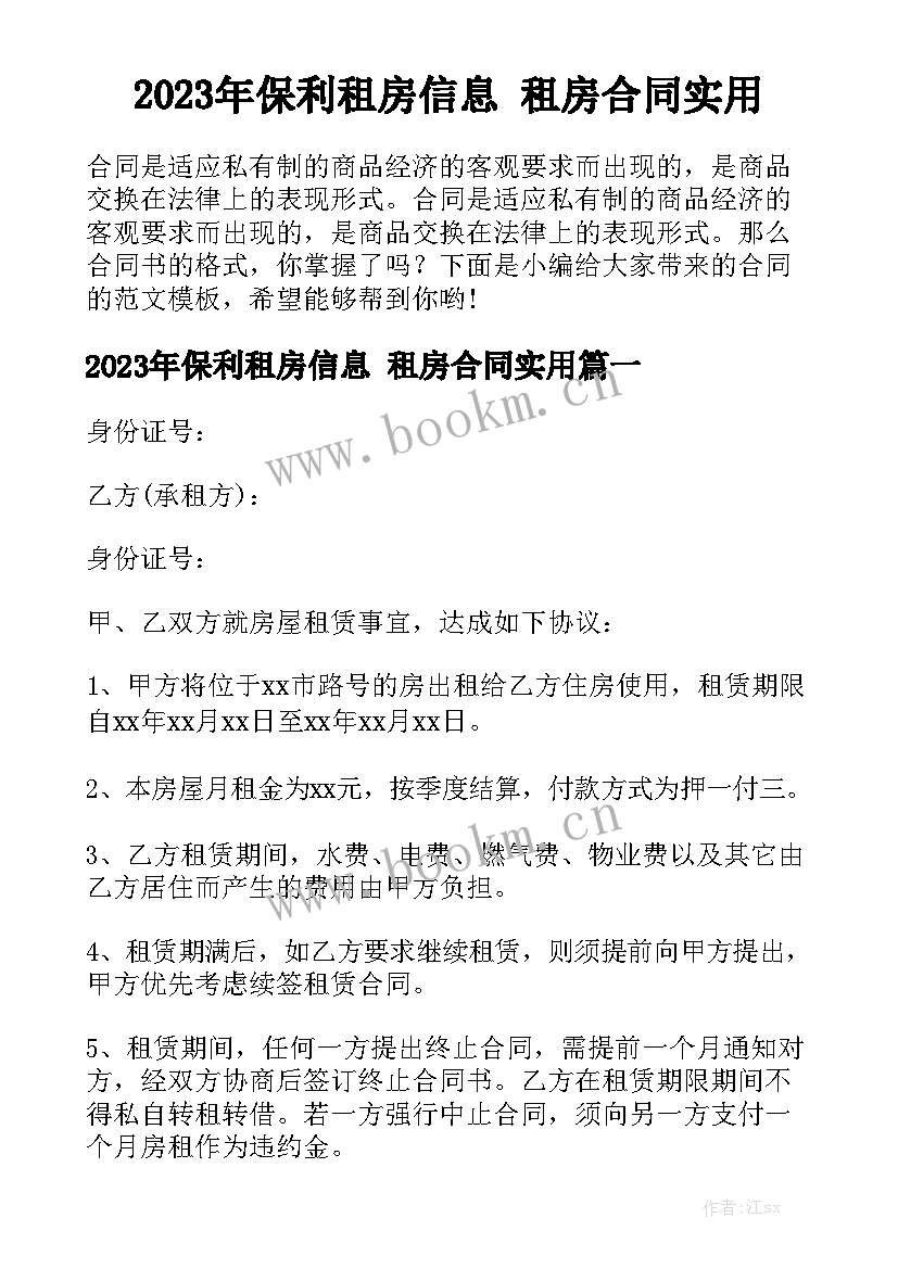 2023年保利租房信息 租房合同实用