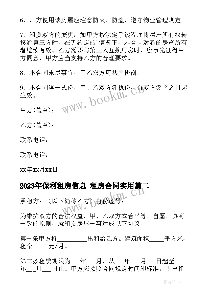 2023年保利租房信息 租房合同实用