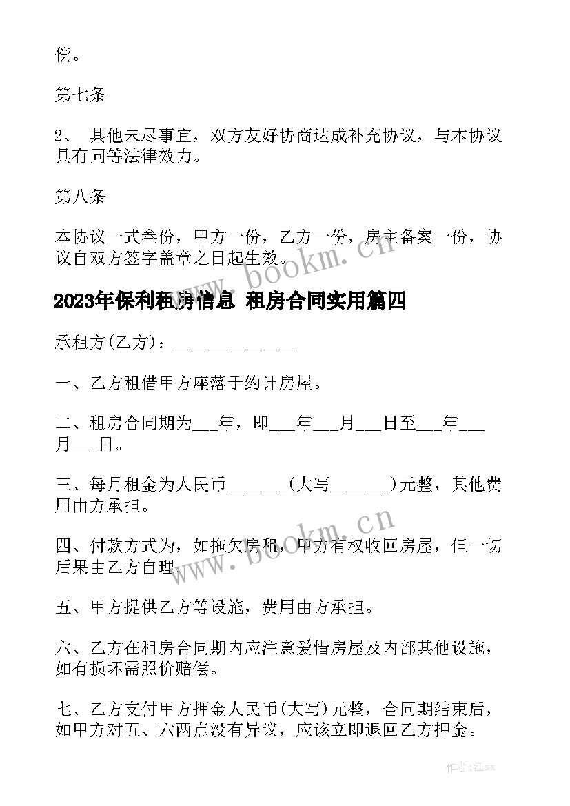 2023年保利租房信息 租房合同实用