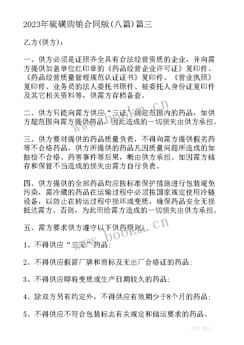 2023年硫磺购销合同版(八篇)