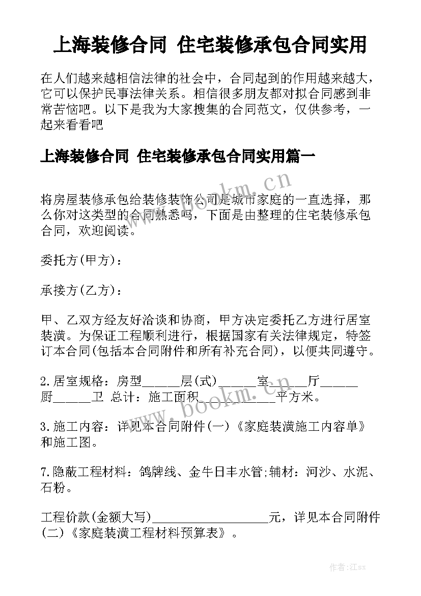 上海装修合同 住宅装修承包合同实用