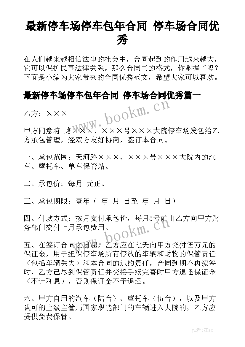 最新停车场停车包年合同 停车场合同优秀