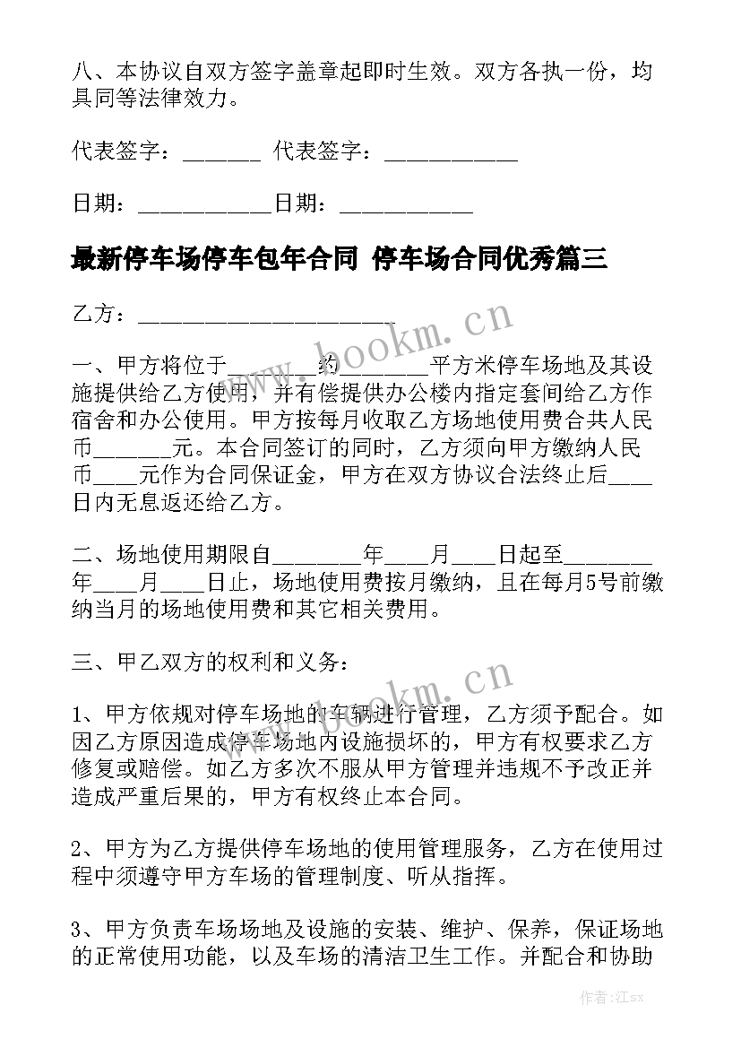 最新停车场停车包年合同 停车场合同优秀