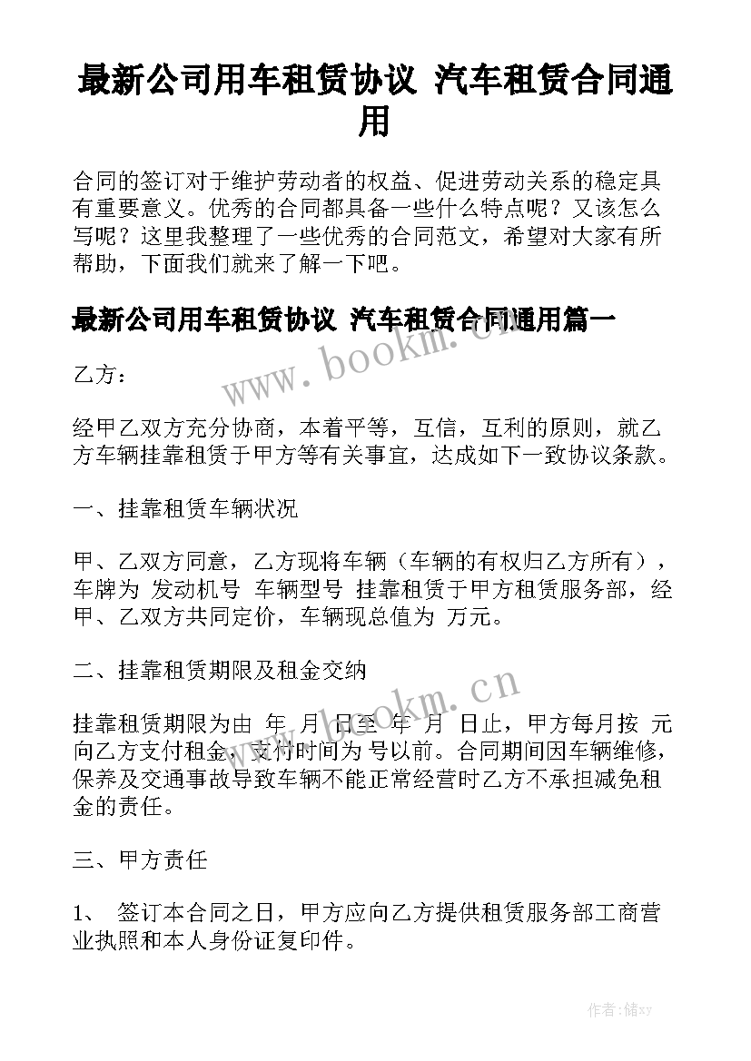 最新公司用车租赁协议 汽车租赁合同通用