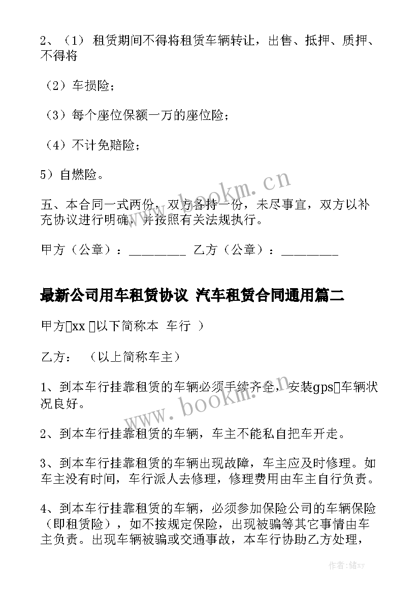 最新公司用车租赁协议 汽车租赁合同通用