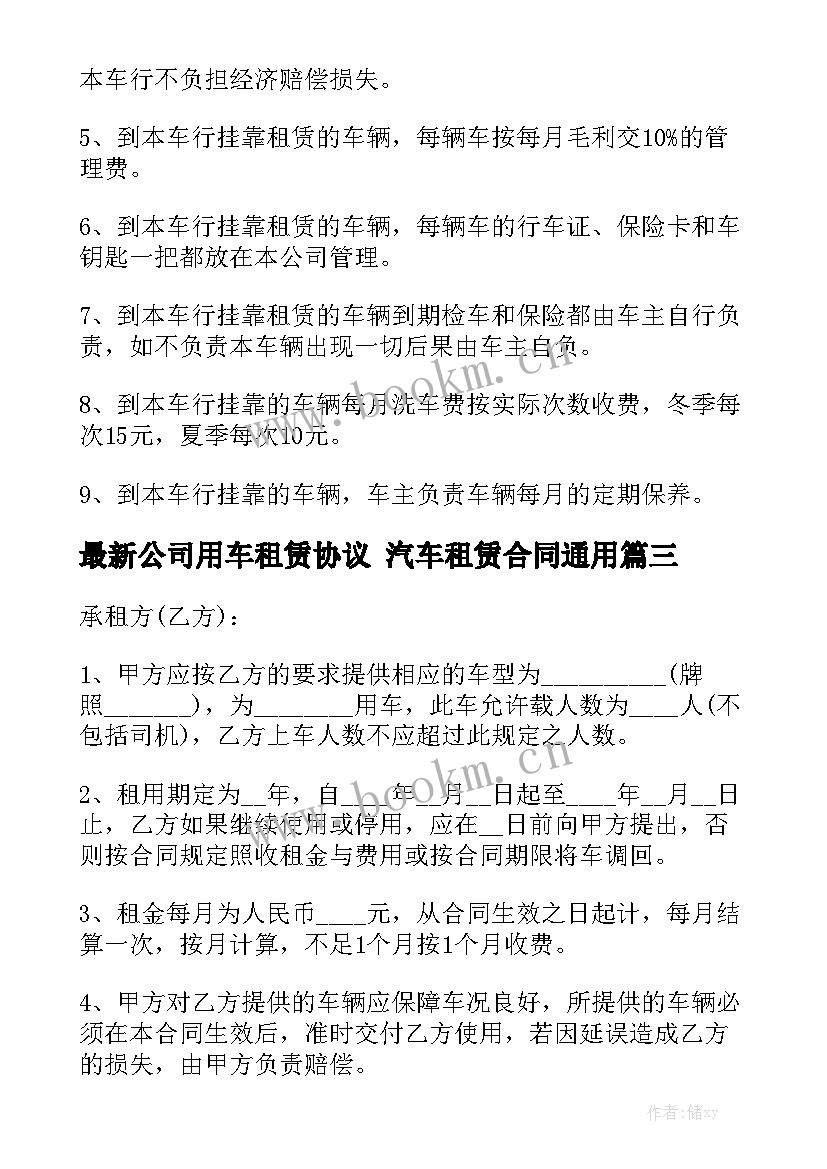 最新公司用车租赁协议 汽车租赁合同通用