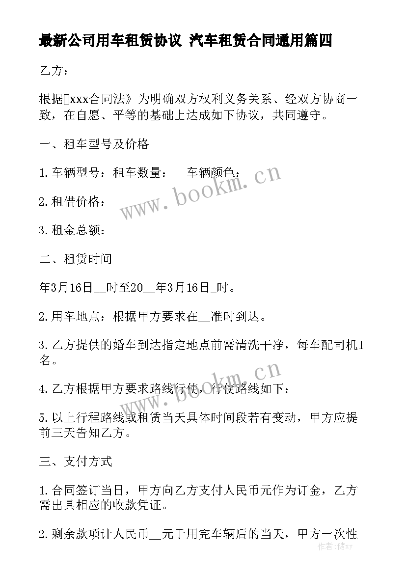 最新公司用车租赁协议 汽车租赁合同通用