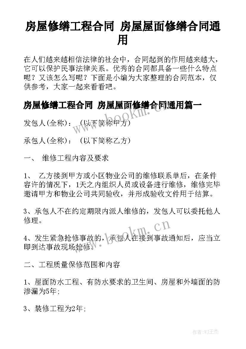 房屋修缮工程合同 房屋屋面修缮合同通用