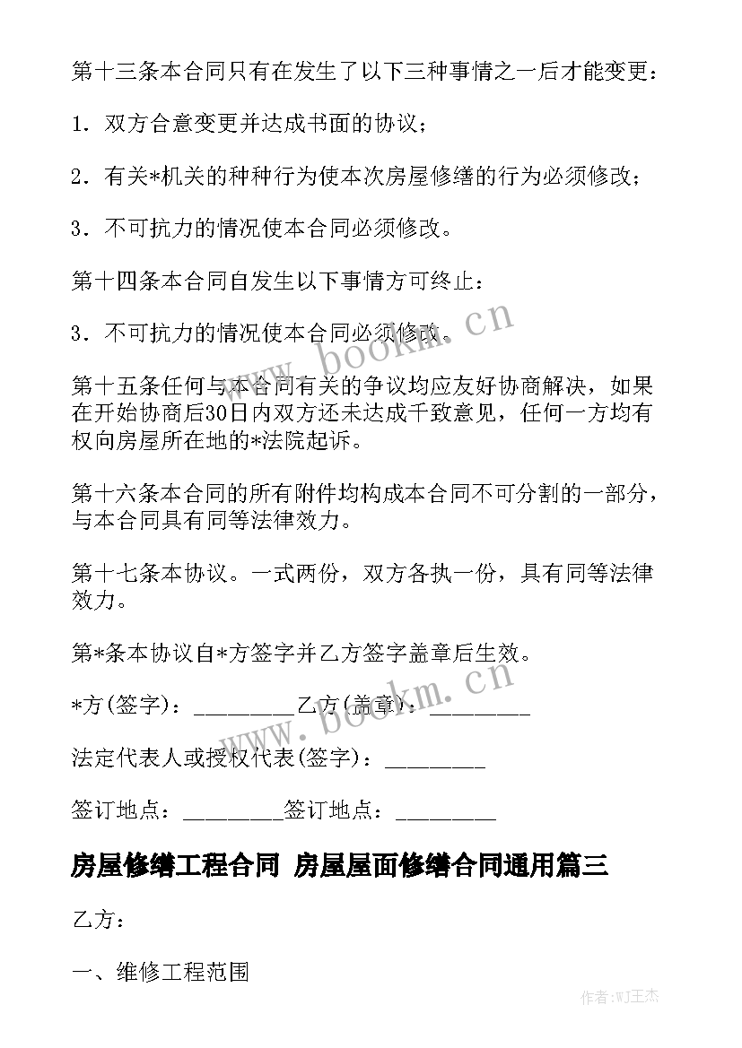 房屋修缮工程合同 房屋屋面修缮合同通用