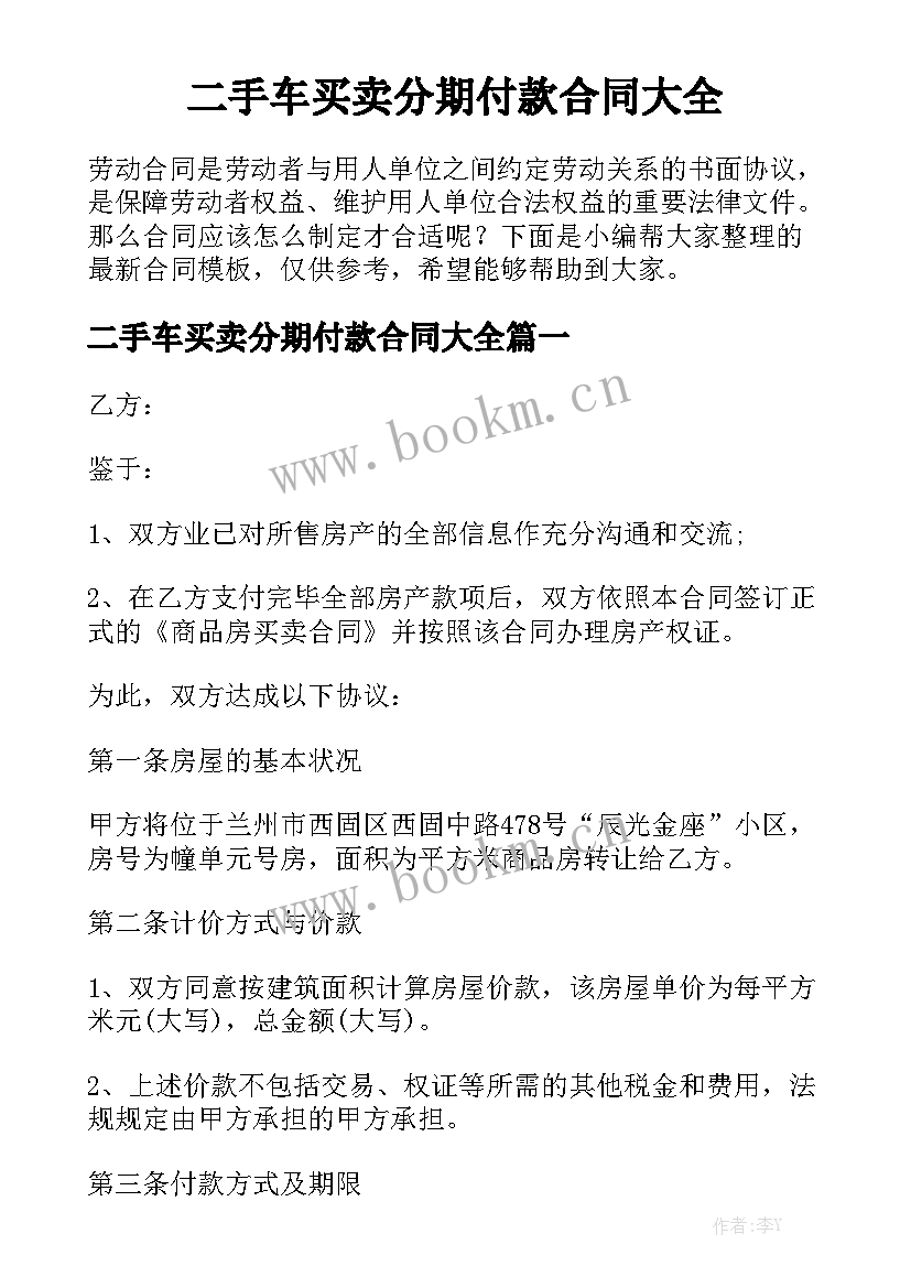 二手车买卖分期付款合同大全