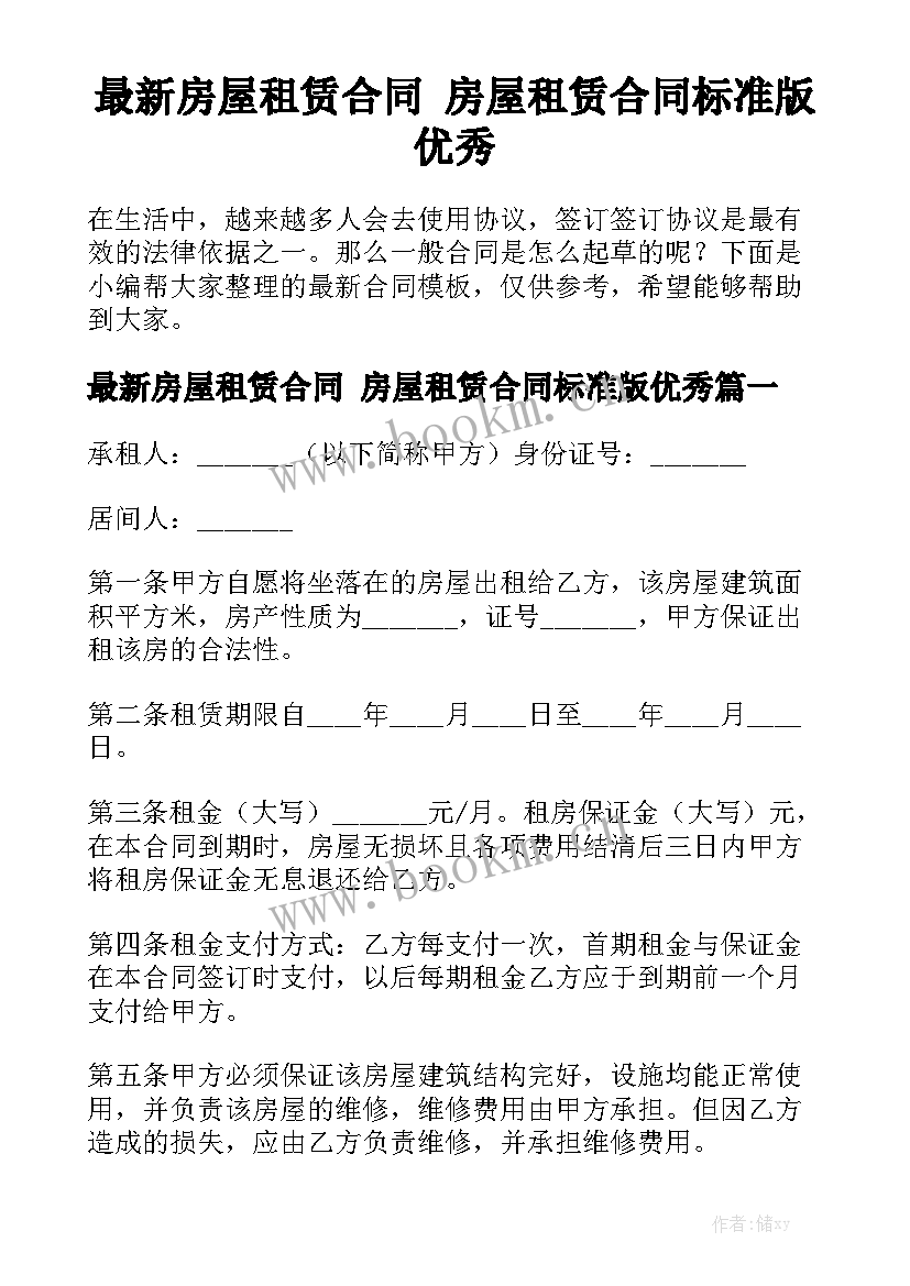 最新房屋租赁合同 房屋租赁合同标准版优秀