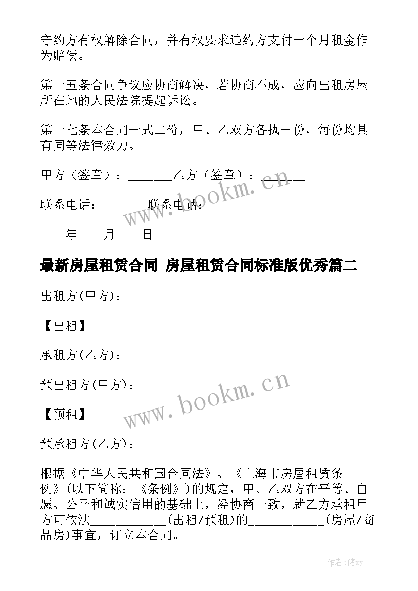 最新房屋租赁合同 房屋租赁合同标准版优秀