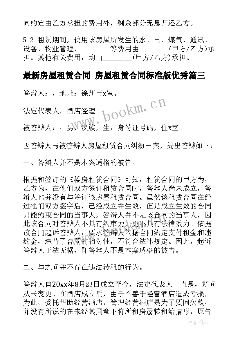 最新房屋租赁合同 房屋租赁合同标准版优秀